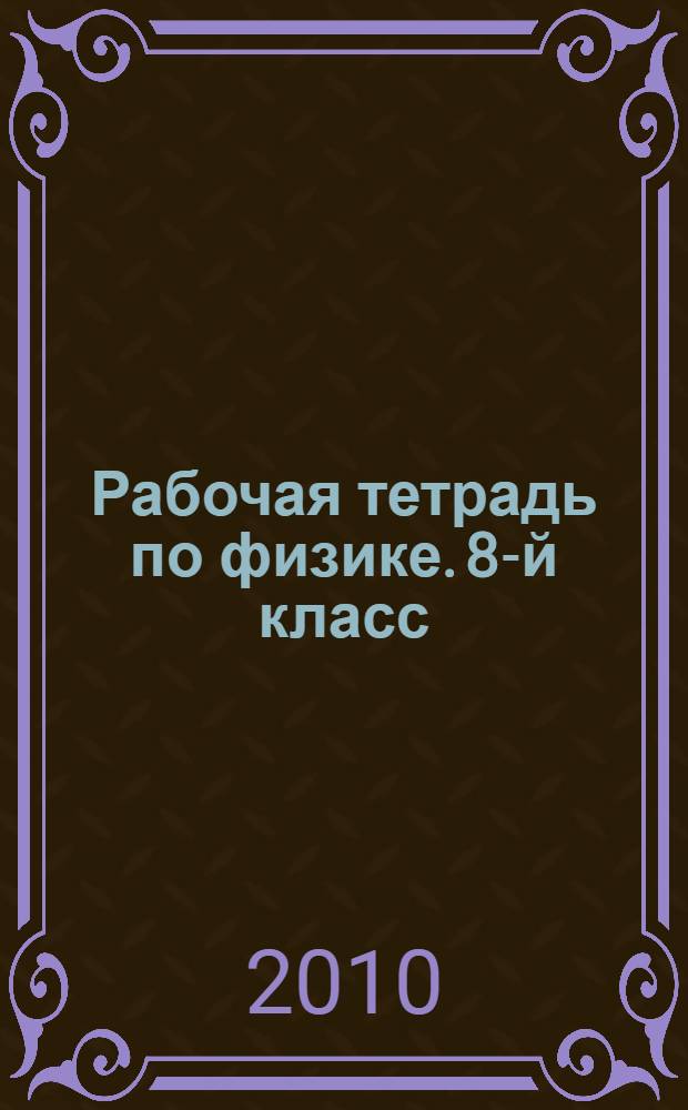 Рабочая тетрадь по физике. 8-й класс : к учебнику А.И. Иванова, Р.Д. Миньковой "Физика. 8-й класс"