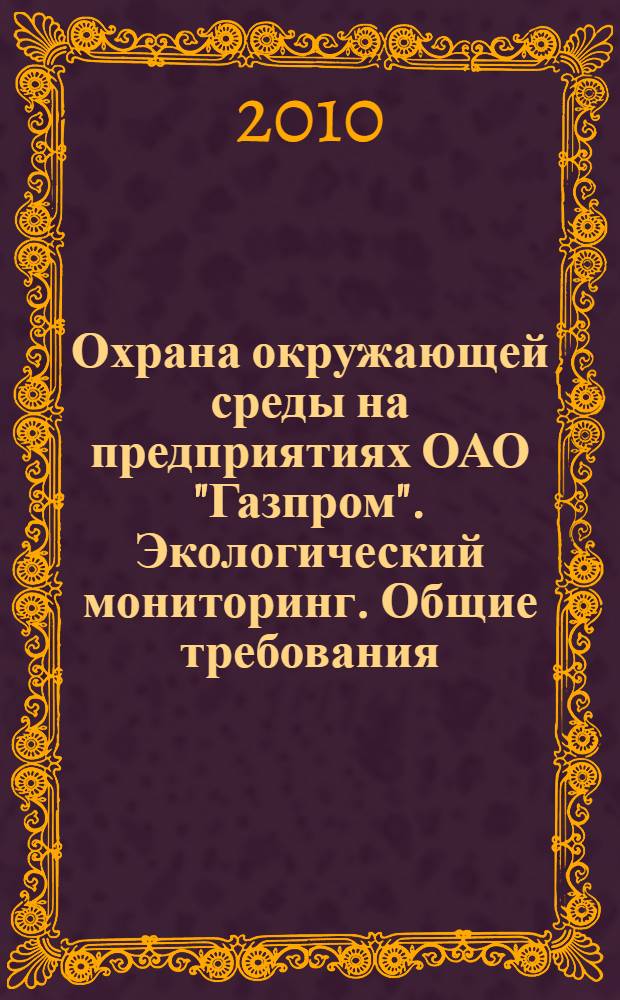 Охрана окружающей среды на предприятиях ОАО "Газпром". Экологический мониторинг. Общие требования