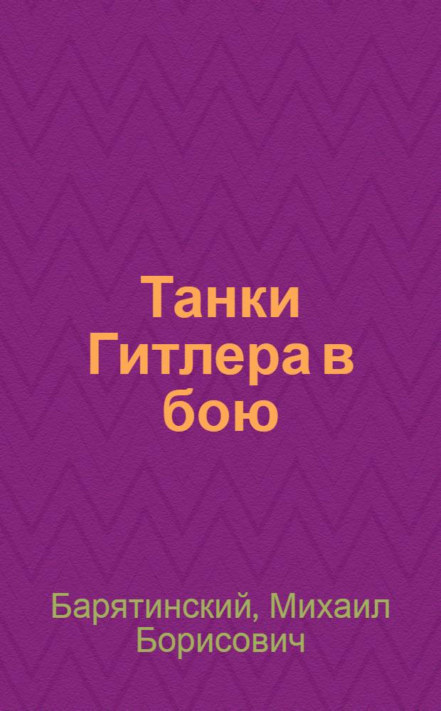 Танки Гитлера в бою