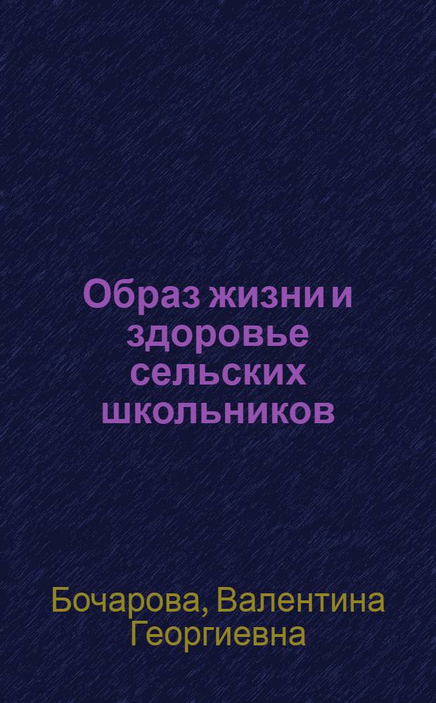 Образ жизни и здоровье сельских школьников (по результатам социально-педагогического исследования "Здоровье и поведение учащихся, проживающих на селе") : коллективная монография
