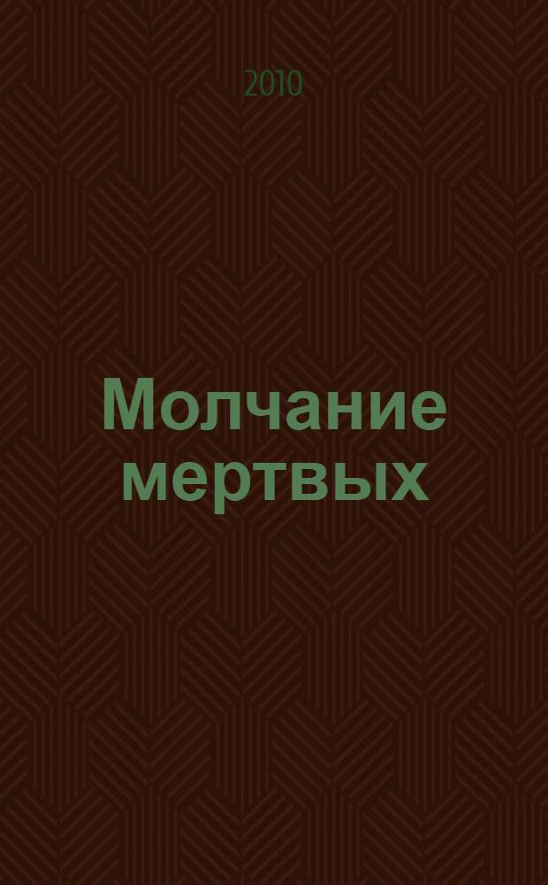 Молчание мертвых : роман