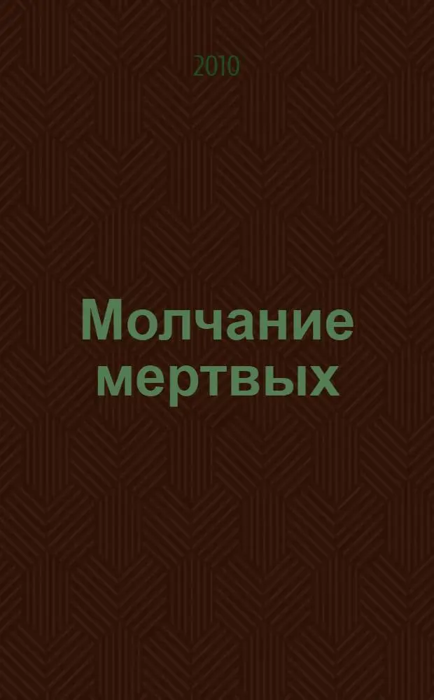Молчание мертвых : роман