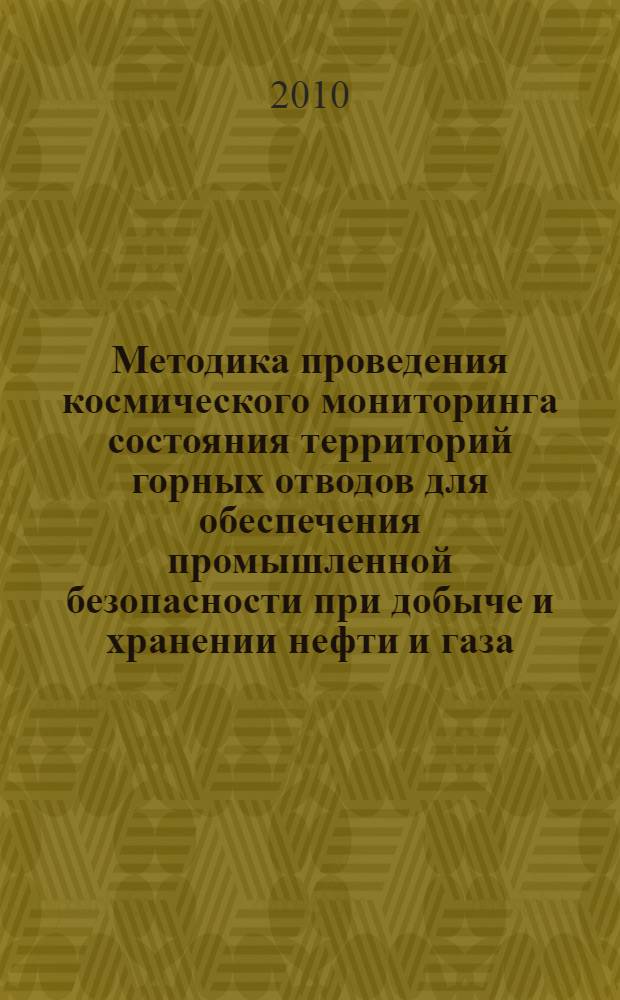 Методика проведения космического мониторинга состояния территорий горных отводов для обеспечения промышленной безопасности при добыче и хранении нефти и газа