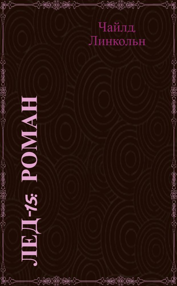 Лед-15 : роман