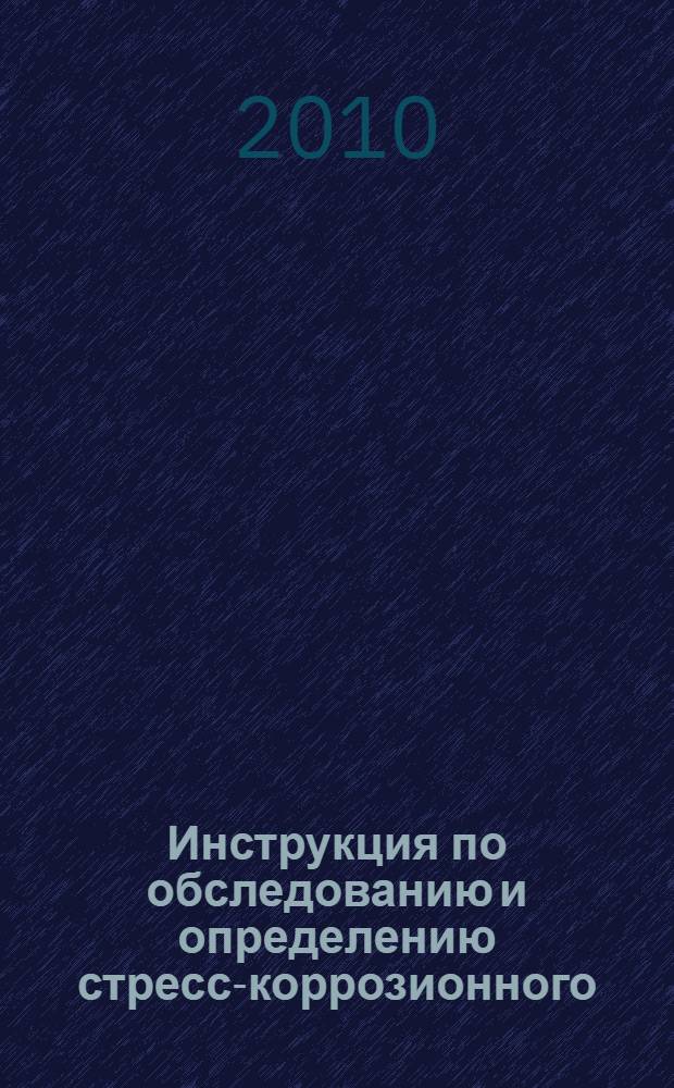 Инструкция по обследованию и определению стресс-коррозионного (технического) состояния технологических перемычек и участков магистральных газопроводов между охранными кранами