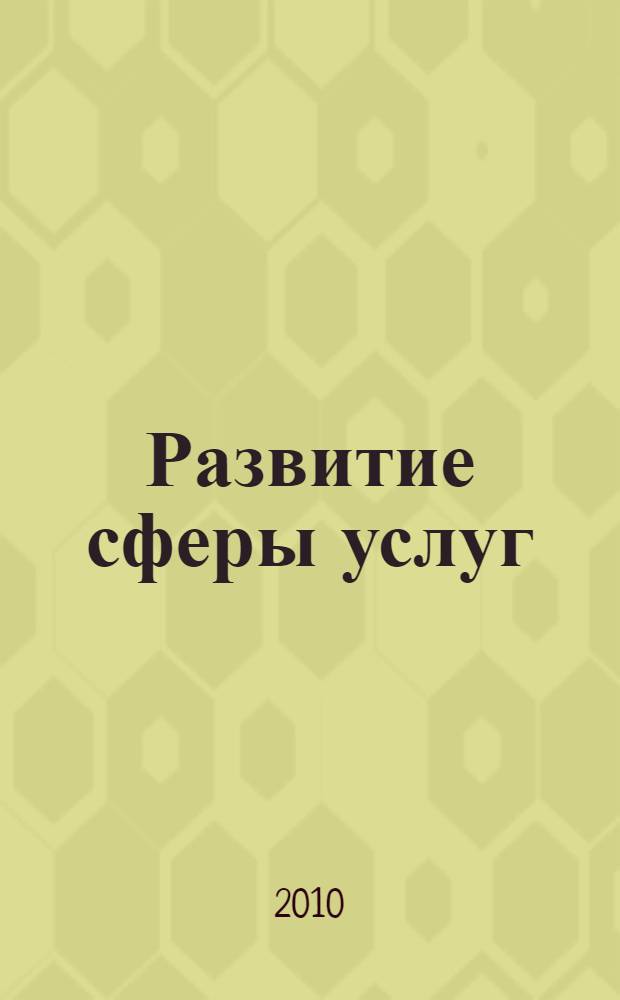 Развитие сферы услуг: проблемы и тенденции : сборник научных трудов