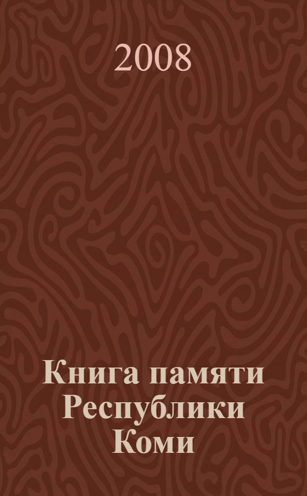 Книга памяти Республики Коми : 1941-1945