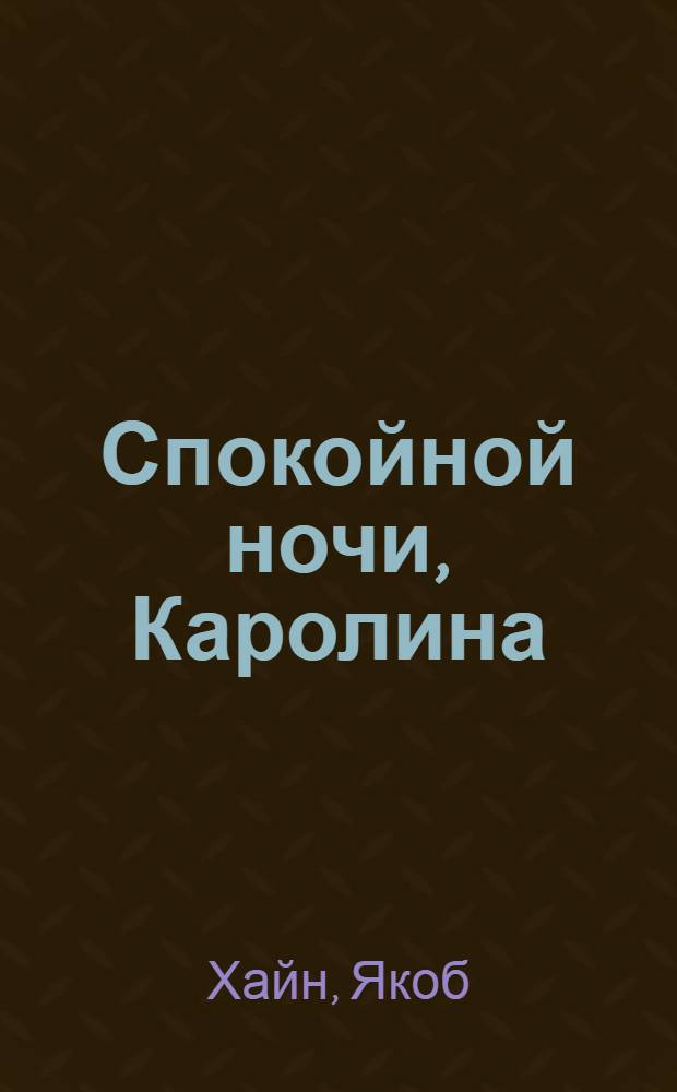 Спокойной ночи, Каролина : для чтения взрослыми детям