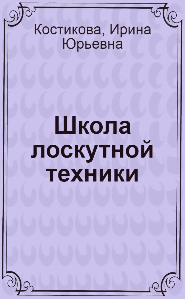 Школа лоскутной техники