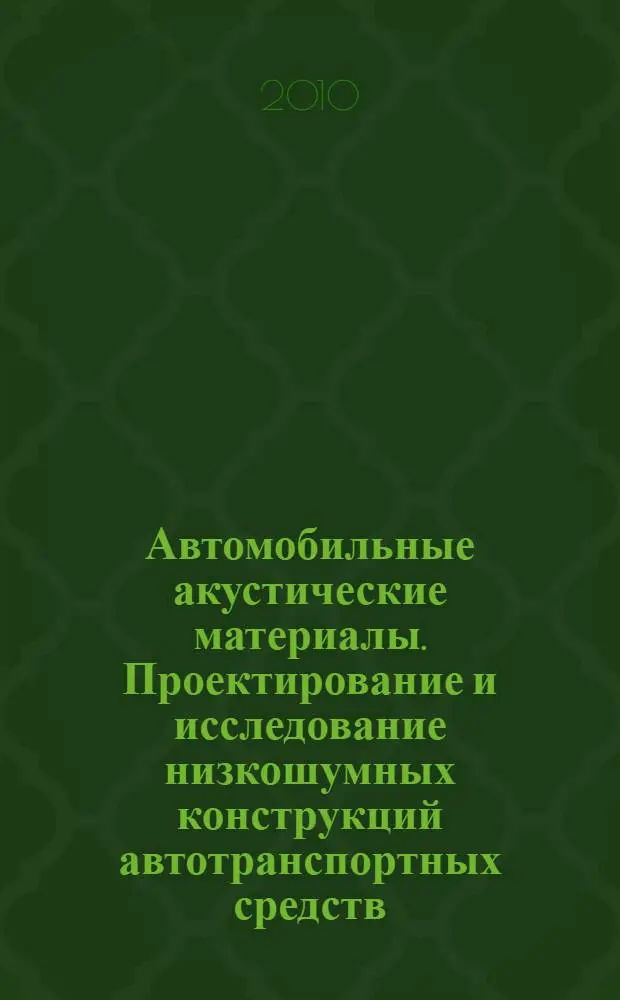 Автомобильные акустические материалы. Проектирование и исследование низкошумных конструкций автотранспортных средств. Ч. 1