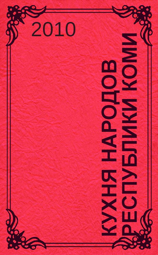 Кухня народов Республики Коми