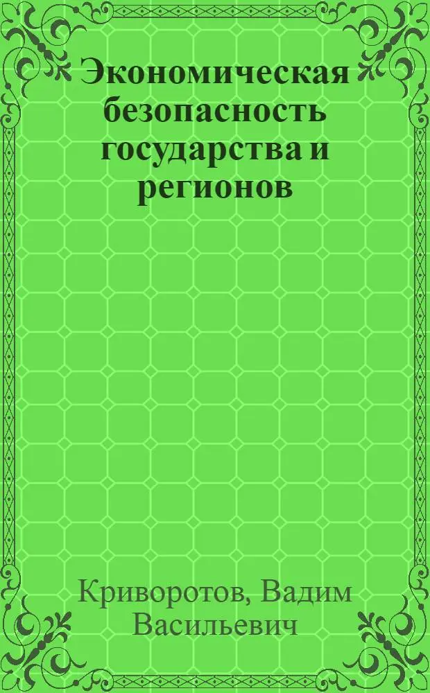 Экономическая безопасность государства и регионов : учебное пособие