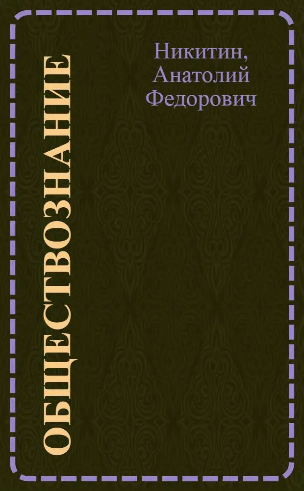 Обществознание : 11 класс : базовый уровень : учебник для общеобразовательных учреждений