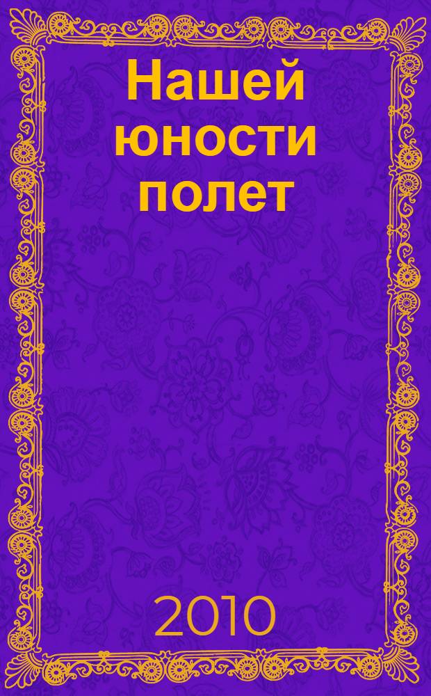 Нашей юности полет