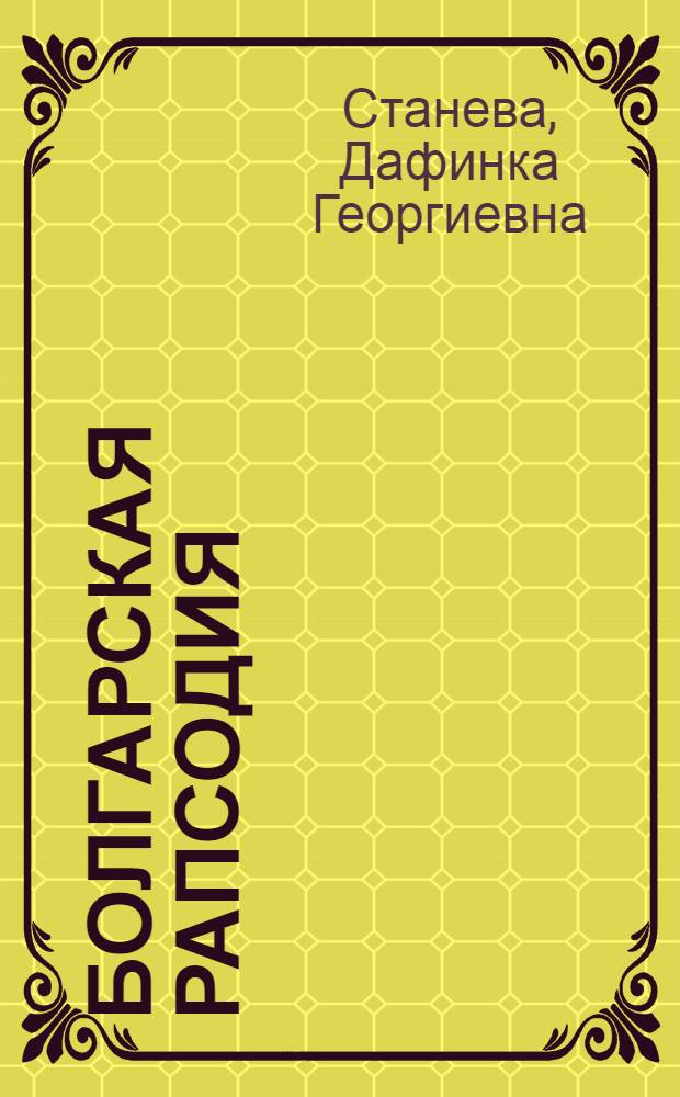 Болгарская рапсодия = Българска рапсодия : стихотворения