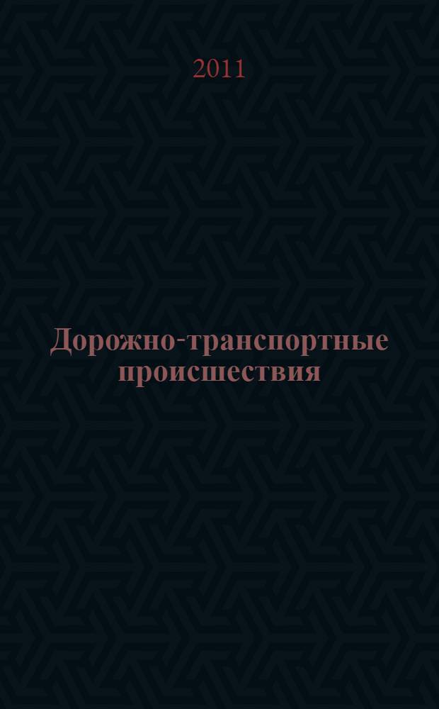 Дорожно-транспортные происшествия : судебная практика и образцы документов