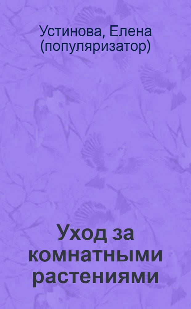 Уход за комнатными растениями