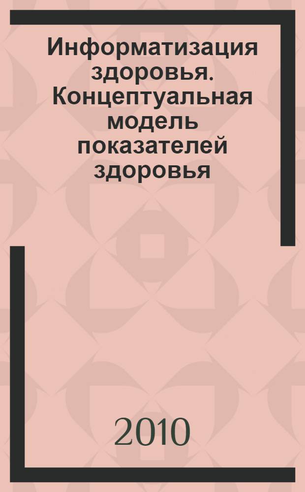 Информатизация здоровья. Концептуальная модель показателей здоровья