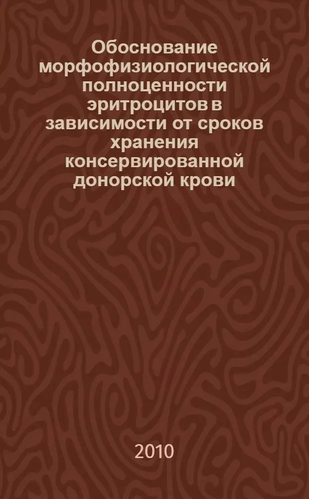 Обоснование морфофизиологической полноценности эритроцитов в зависимости от сроков хранения консервированной донорской крови : автореферат диссертации на соискание ученой степени кандидата биологических наук : специальность 03.03.01 <Физиология>