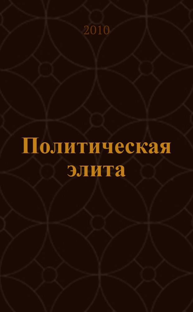 Политическая элита: основные понятия, базовые концепции : учебное пособие с хрестоматийными материалами