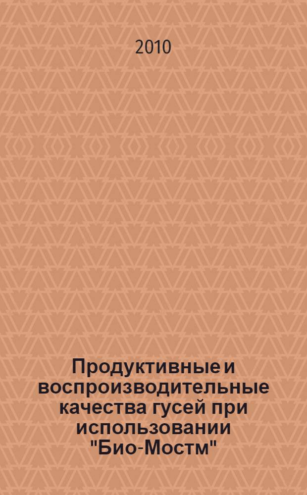 Продуктивные и воспроизводительные качества гусей при использовании "Био-Мостм" : автореферат диссертации на соискание ученой степени кандидата сельскохозяйственных наук : специальность 06.02.10 <Частная зоотехния, технология производства продуктов животноводства>