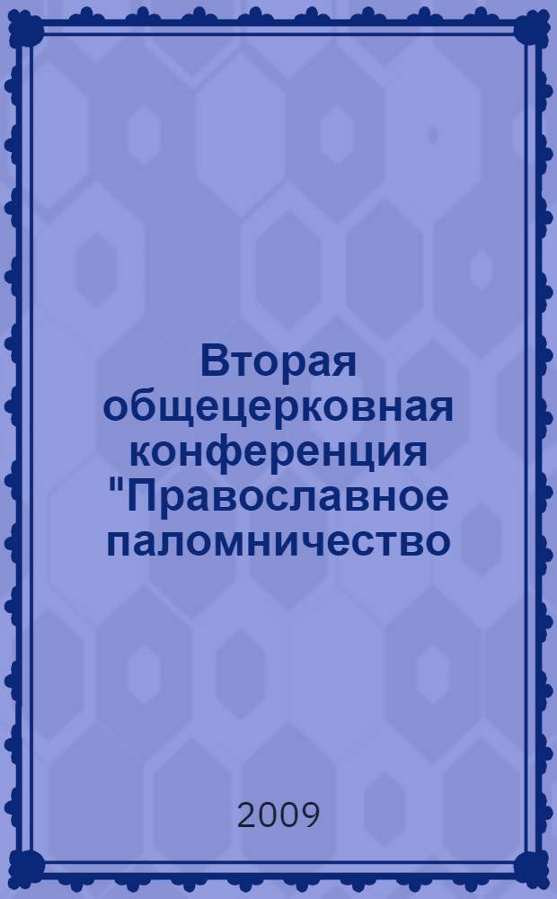 Вторая общецерковная конференция "Православное паломничество: традиции и современность", 28-29 ноября 2005 года : сборник материалов конференции
