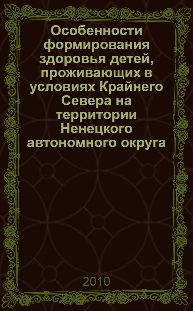 Особенности формирования здоровья детей, проживающих в условиях Крайнего Севера на территории Ненецкого автономного округа : автореферат диссертации на соискание ученой степени кандидата медицинских наук : специальность 14.01.08 <Педиатрия> : специальность 14.01.09 <Гигиена>