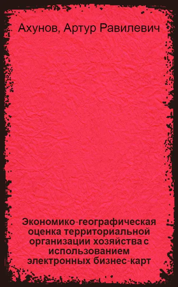 Экономико-географическая оценка территориальной организации хозяйства с использованием электронных бизнес-карт : (на примере республики Башкортостан) : автореферат диссертации на соискание ученой степени кандидата географических наук : специальность 25.00.24 <Экономическая, социальная, политическая и рекреационная география>