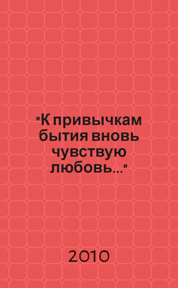 "К привычкам бытия вновь чувствую любовь..." : гастрономические пристрастия Пушкина