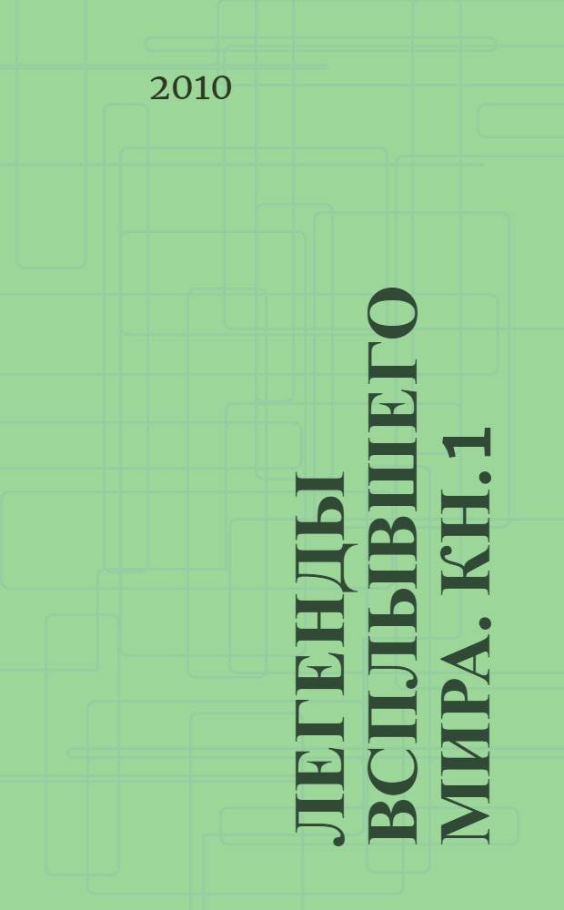 Легенды всплывшего мира. [Кн. 1] : Предназначение Адхары