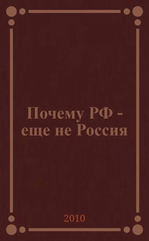Почему РФ - еще не Россия : невостребованное наследие империи