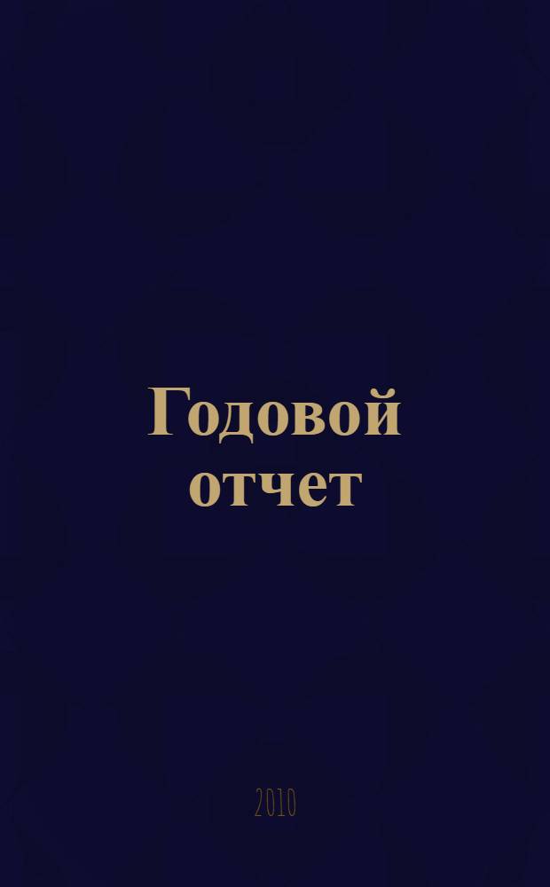Годовой отчет