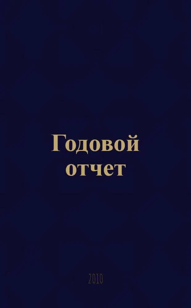 Годовой отчет
