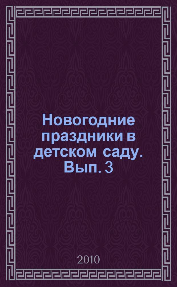Новогодние праздники в детском саду. Вып. 3