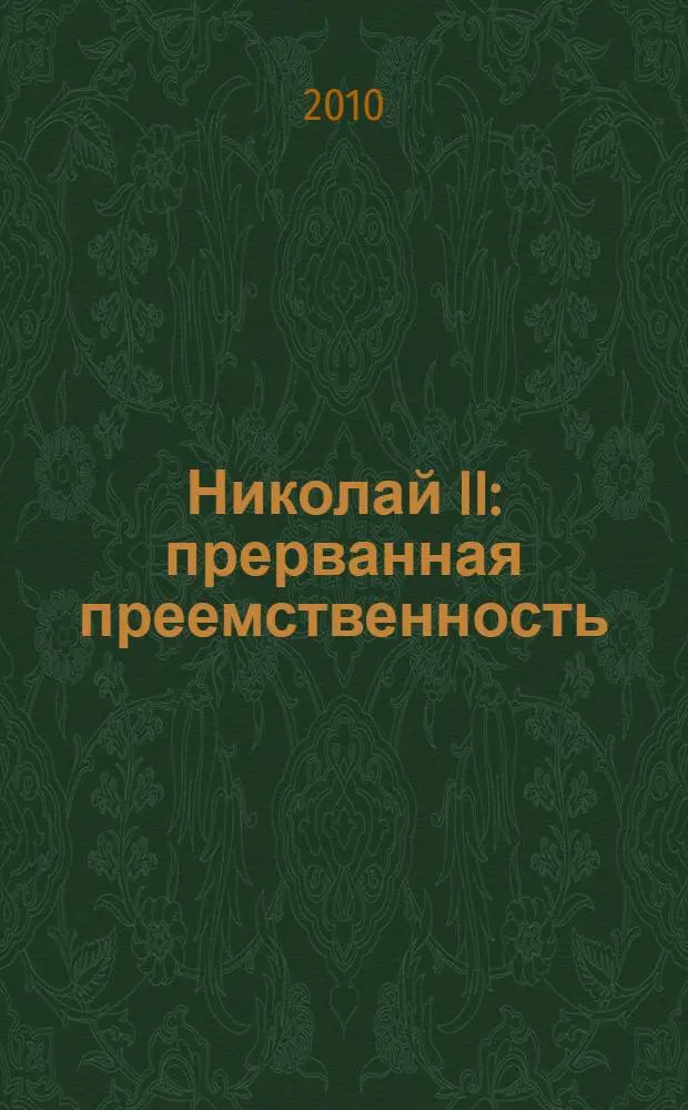 Николай II : прерванная преемственность : политическая биография