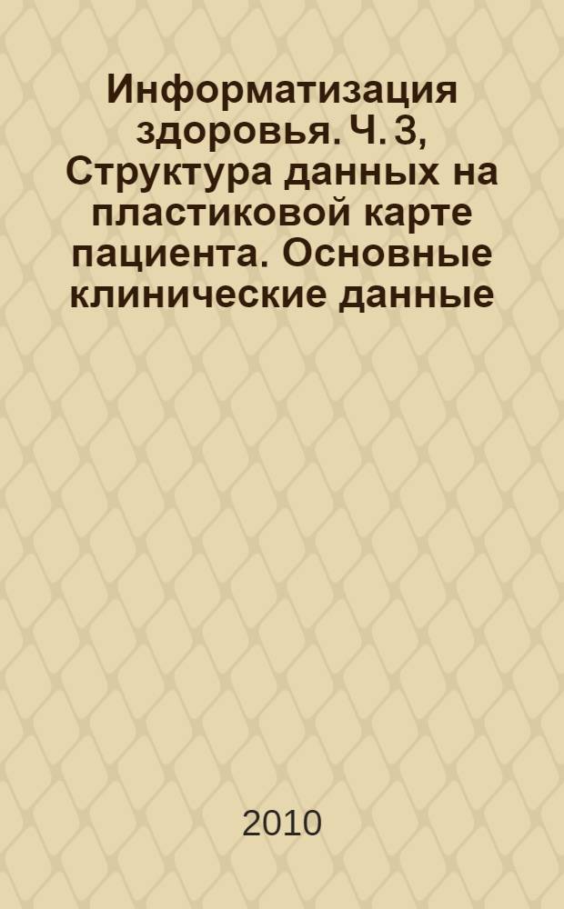 Информатизация здоровья. Ч. 3, Структура данных на пластиковой карте пациента. Основные клинические данные : ГОСТ Р ИСО 21549-3-2009