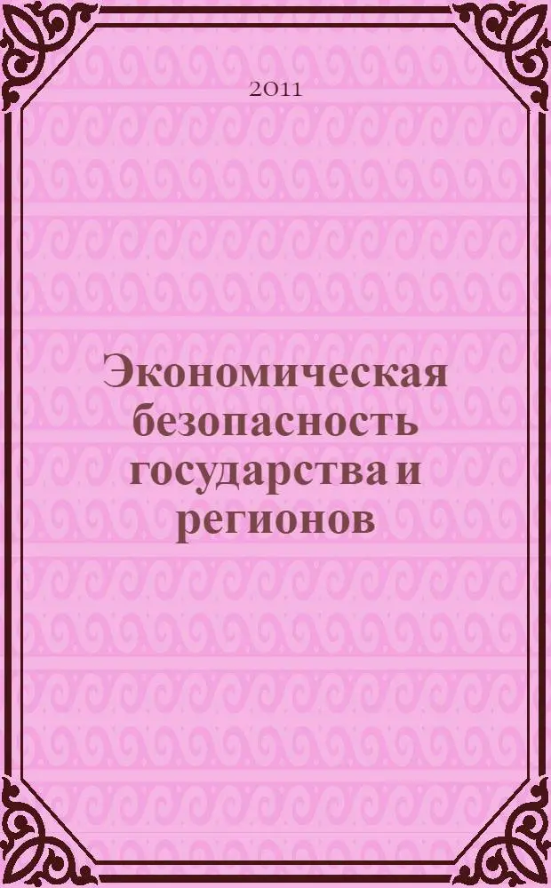 Экономическая безопасность государства и регионов : учебное пособие для студентов высших учебных заведений, обучающихся по направлению "Экономика", по научной специальности 08.00.05 "Экономика и управление народными хозяйством"