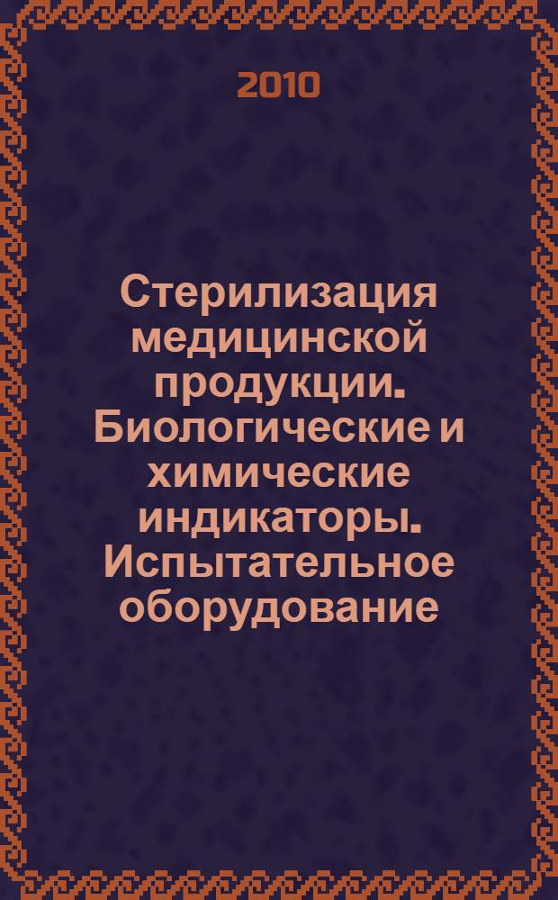 Стерилизация медицинской продукции. Биологические и химические индикаторы. Испытательное оборудование