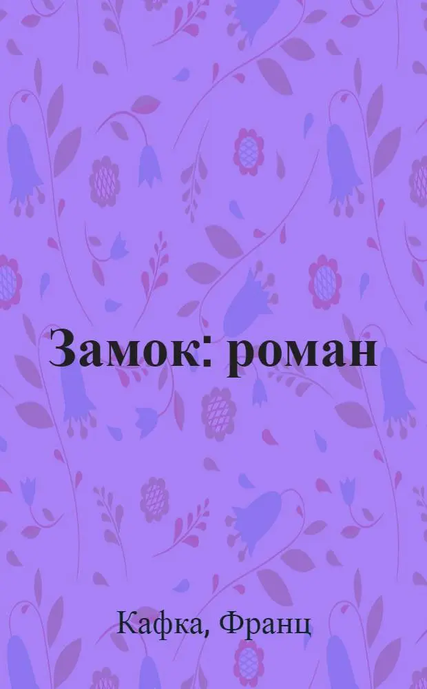 Замок : роман