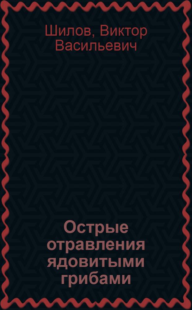 Острые отравления ядовитыми грибами : пособие для врачей
