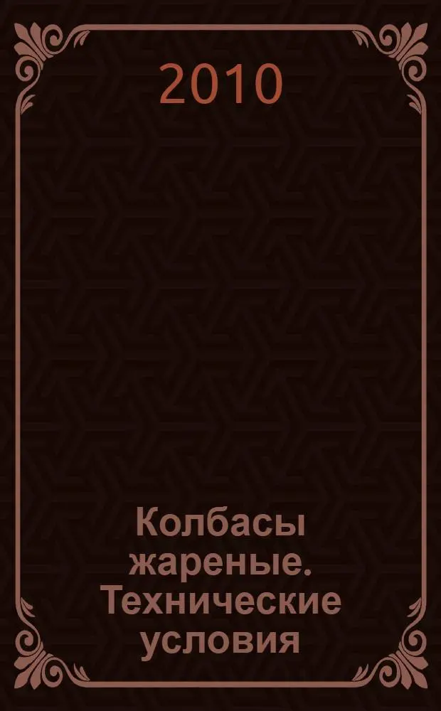 Колбасы жареные. Технические условия