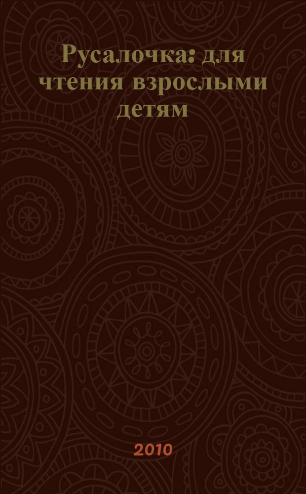 Русалочка : для чтения взрослыми детям