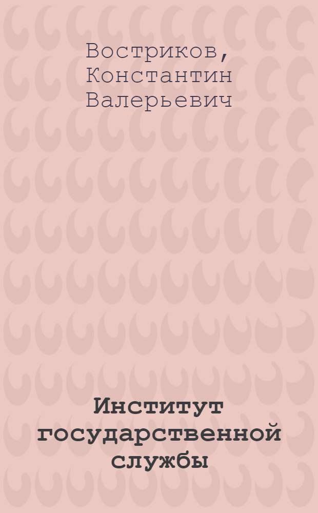Институт государственной службы