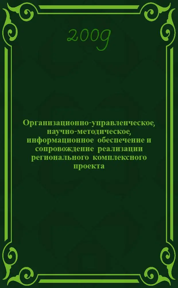 Организационно-управленческое, научно-методическое, информационное обеспечение и сопровождение реализации регионального комплексного проекта : учебно-методические материалы по учебному модулю для повышения квалификации педагогических и руководящих кадров общеобразовательных учреждений Московской области - членов школьных команд