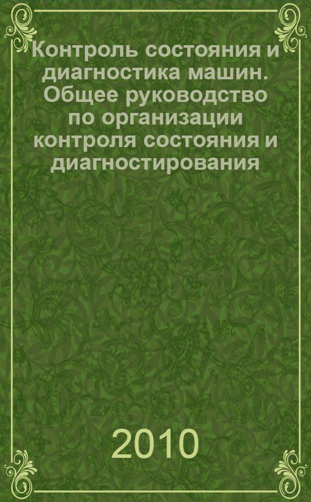 Контроль состояния и диагностика машин. Общее руководство по организации контроля состояния и диагностирования : ГОСТ Р ИСО 17359-2009