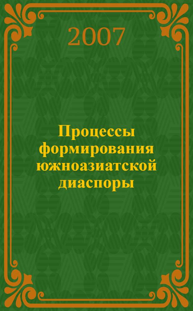 Процессы формирования южноазиатской диаспоры (XIX-XXI вв.) : автореферат диссертации на соискание ученой степени д. ист. н. : специальность 07.00.07 <этнография, этнология, антропология>