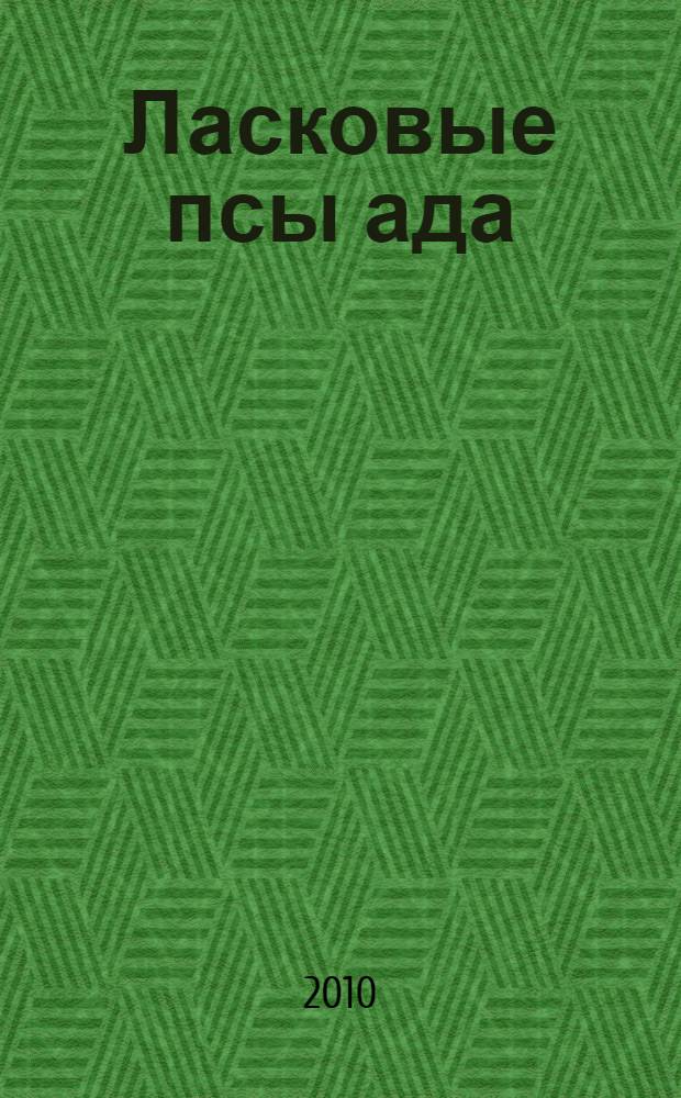 Ласковые псы ада : сборник