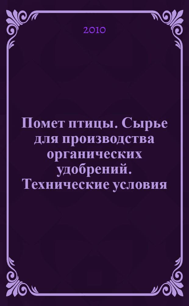 Помет птицы. Сырье для производства органических удобрений. Технические условия