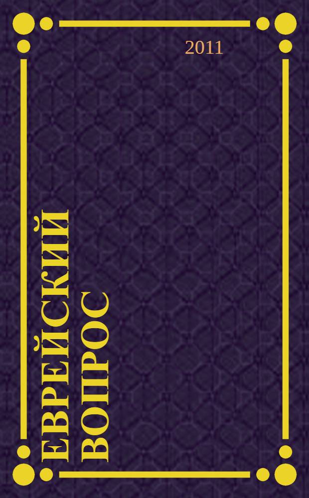 Еврейский вопрос : беседы с главным раввином России