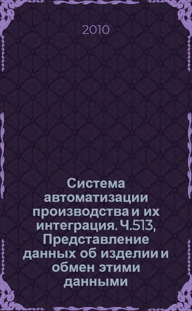 Система автоматизации производства и их интеграция. Ч.513, Представление данных об изделии и обмен этими данными. Прикладные интерпретированные конструкции. Элементарное граничное представление